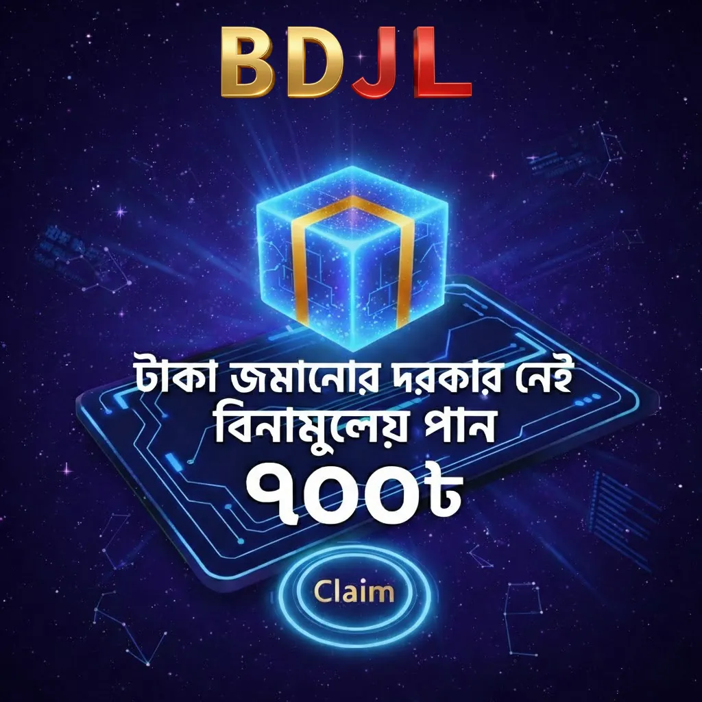 BDJL APK ডাউনলোড করুন – অফিসিয়াল ও নিরাপদ লেটেস্ট ভার্সন (ফ্রি) showcase image 1 - BDJL preview