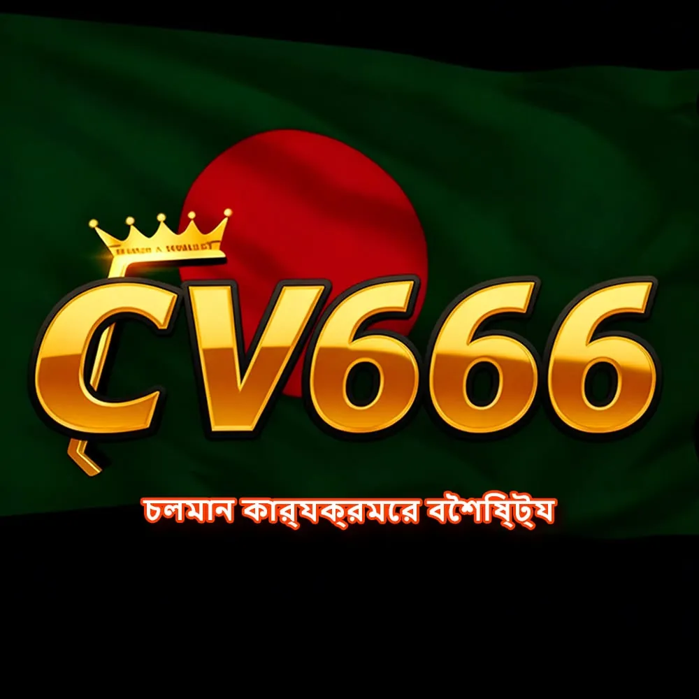 CV666 APK ডাউনলোড: অফিসিয়াল লেটেস্ট ভার্সন, ১০০% নিরাপদ ও ফ্রি! showcase image 1 - CV666 preview