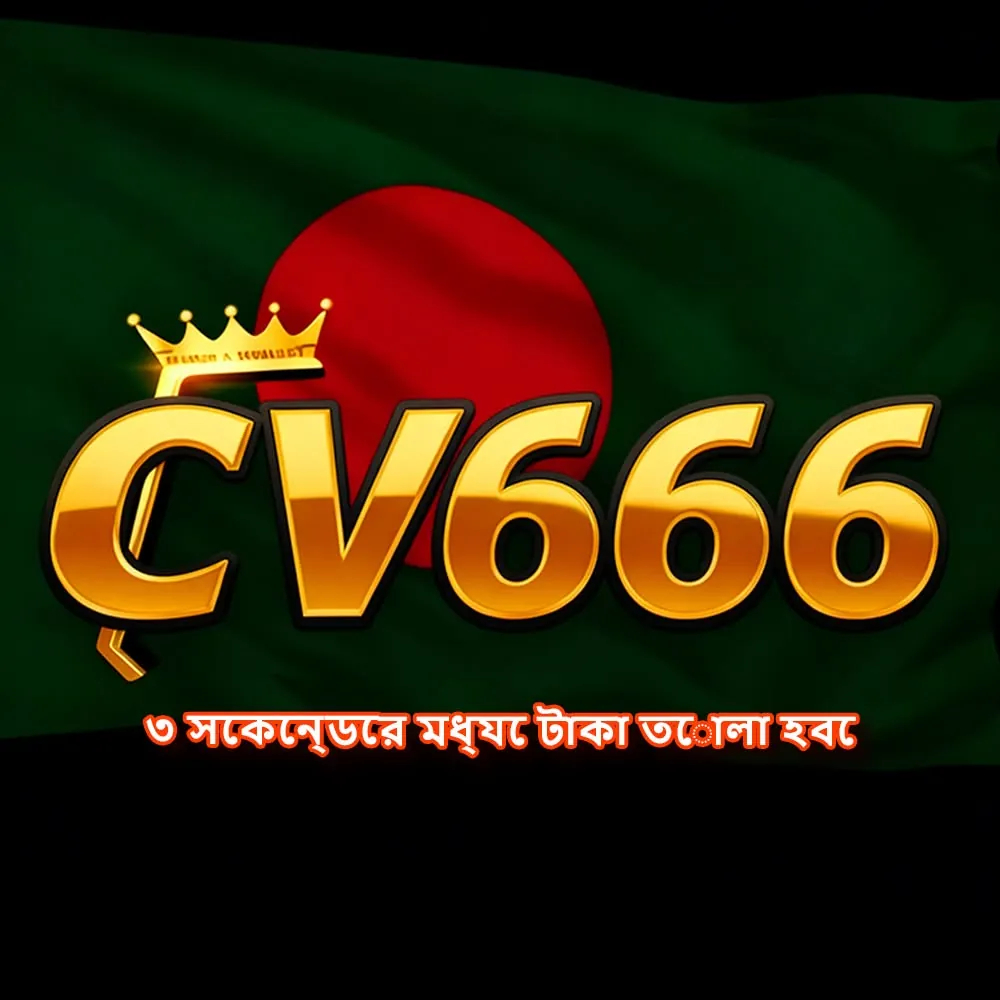 CV666 APK ডাউনলোড: অফিসিয়াল লেটেস্ট ভার্সন, ১০০% নিরাপদ ও ফ্রি! showcase image 2 - CV666 preview