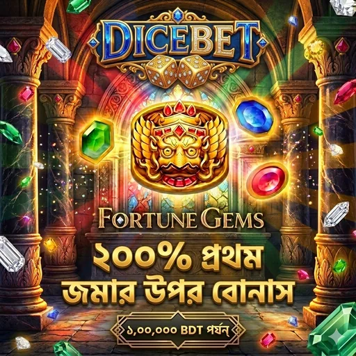 DICEBET APK ডাউনলোড করুন – অফিসিয়াল নিরাপদ ও লেটেস্ট ভার্সন!