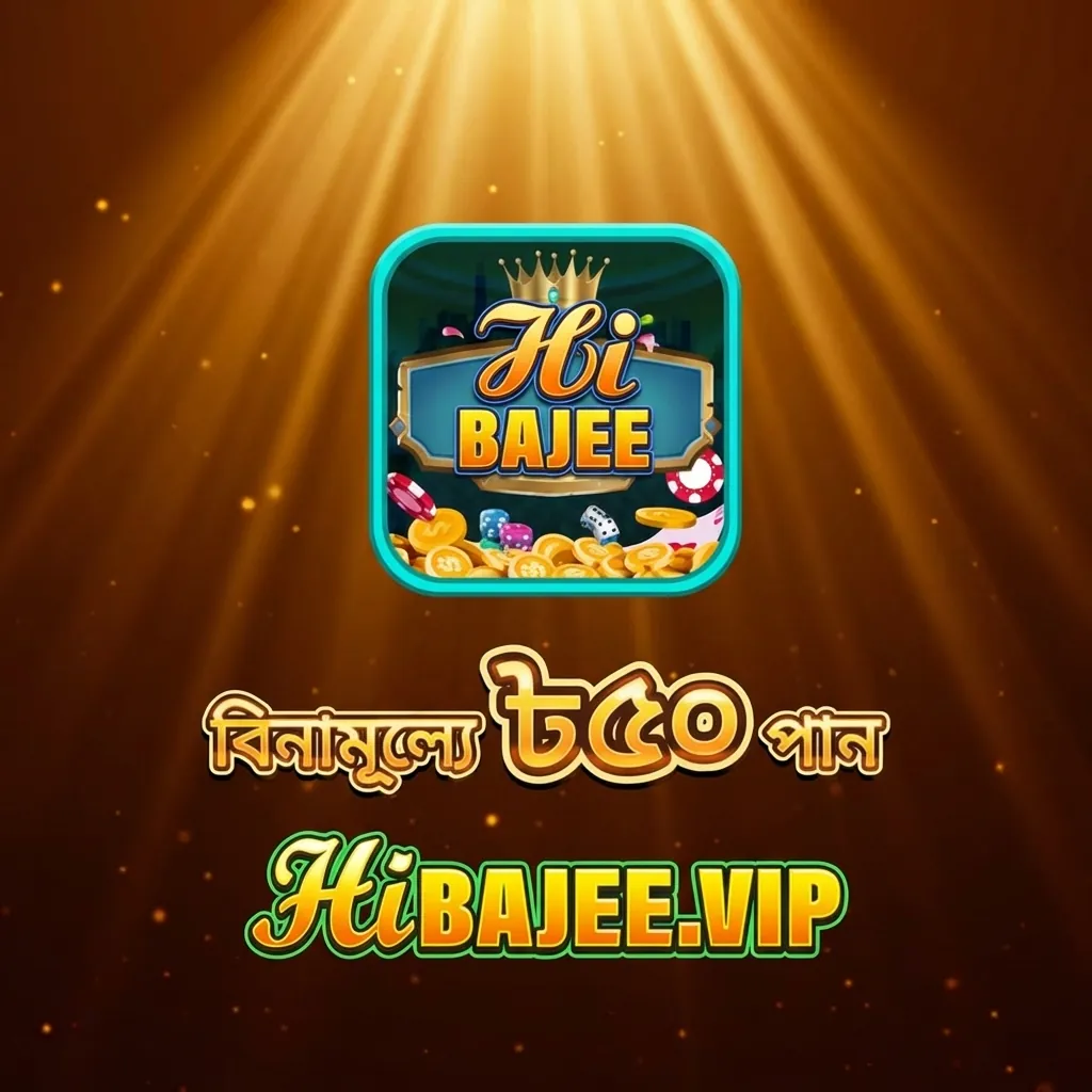 HIBAJEE APK ডাউনলোড: লেটেস্ট ভার্সন, ১০০% নিরাপদ ও ফ্রি! showcase image 5 - HIBAJEE preview